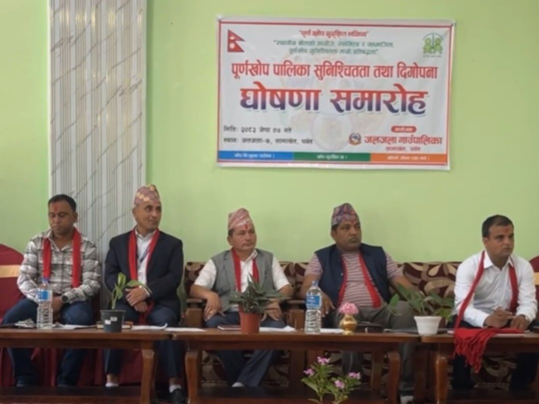 जलजलालाई पूर्ण खोप सुनिश्चितता तथा दिगोपना पालिका घोषणा