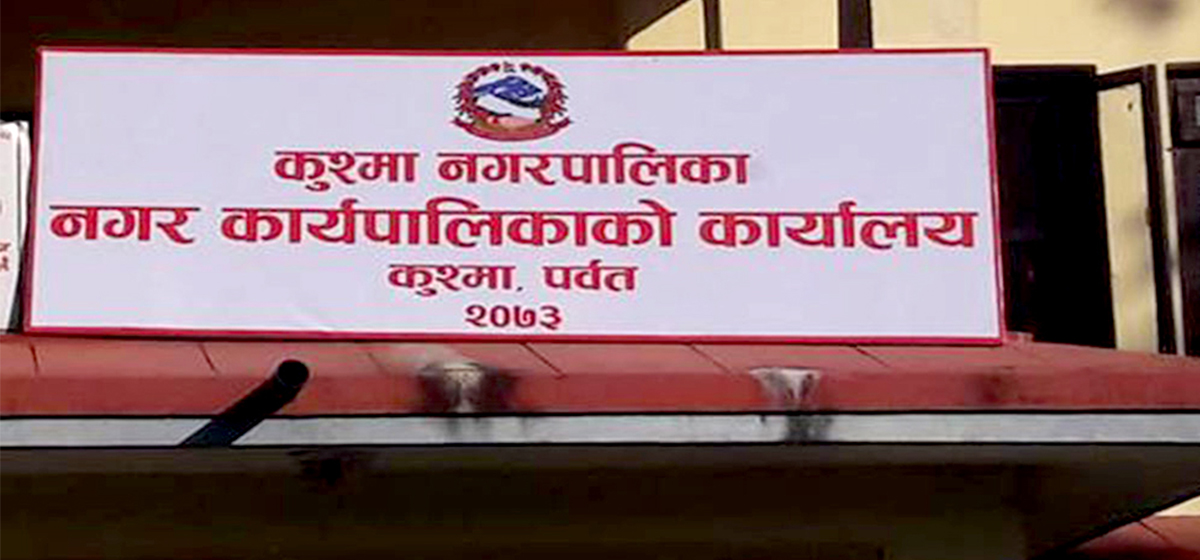 कुश्मा नगरपालिकाद्वारा सहकारी ऋणीलाई ऋण भुक्तानी गर्न ताकेता, भुक्तानी नगरे कानून बमोजीम कारबाही हुने