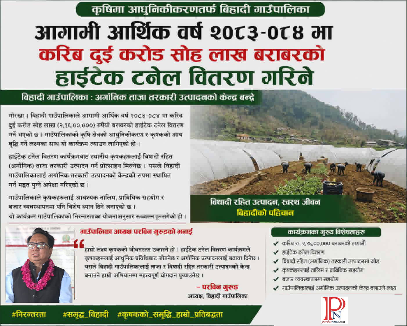 विहादीमा आगामी आवमा थप २ करोड १६ लाखको हाइटेक टनेल वितरण गरिने