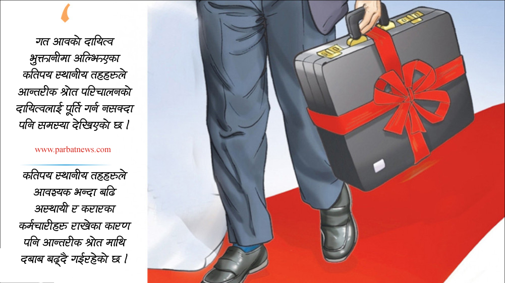 श्रोत दबाबमा पर्वतका स्थानीय तहहरु