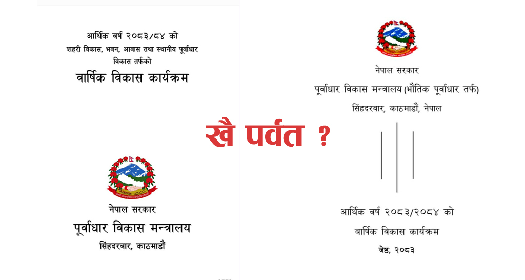 संघ सरकारको वक्र दृष्टिमा पर्वत : बजेट पुस्तिकामा जिल्लाको नाम भेटनै मुस्किल