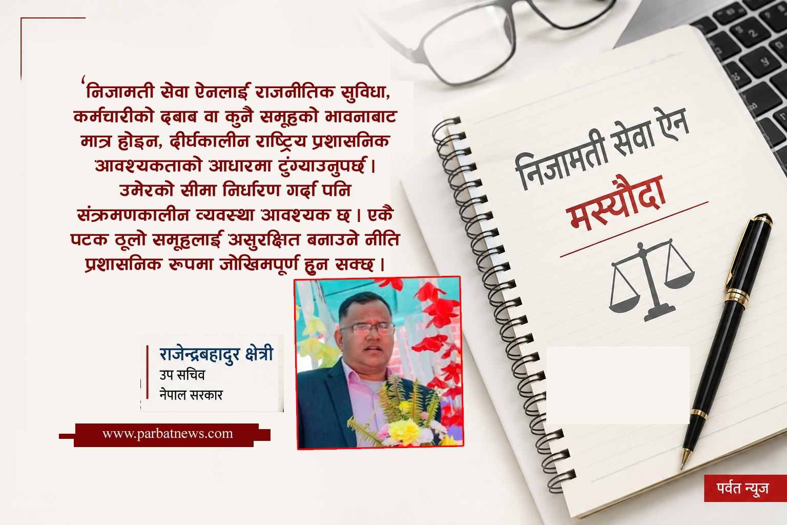 ३०–५५ को उमेरले मच्चाएको तरंग : निजामती सेवा ऐनको मस्यौदा र सार्वजनिक प्रशासन