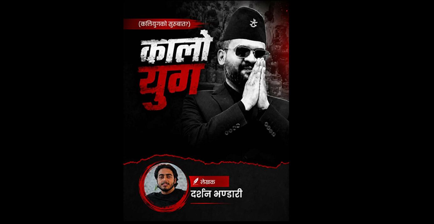 कालो युग !